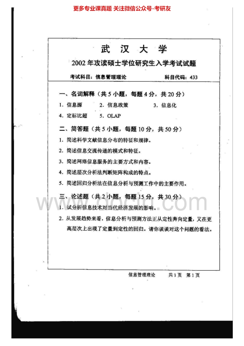 武汉大学信息管理基础02-08、数据库原理02-07考研真题汇编.Image.Marked