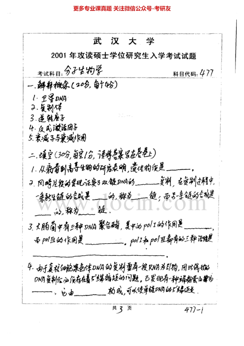 武汉大学分子生物学2001-2008、2010-2011、回忆2012考研真题汇编.Image.Marked