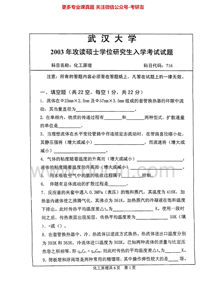 武汉大学化工原理2003-2009考研真题汇编.Image.Marked