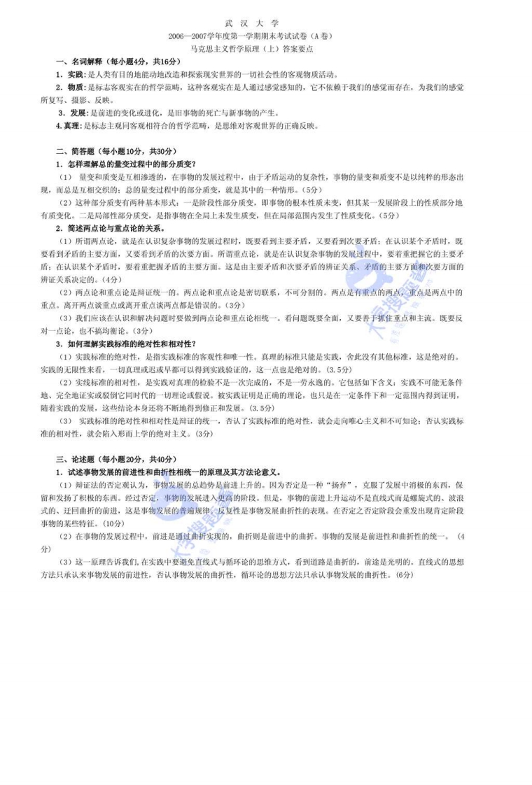 武汉大学历年马克思主义理论期末试卷与参考答案_5134073-学习资源网 - 分享优质学习资料