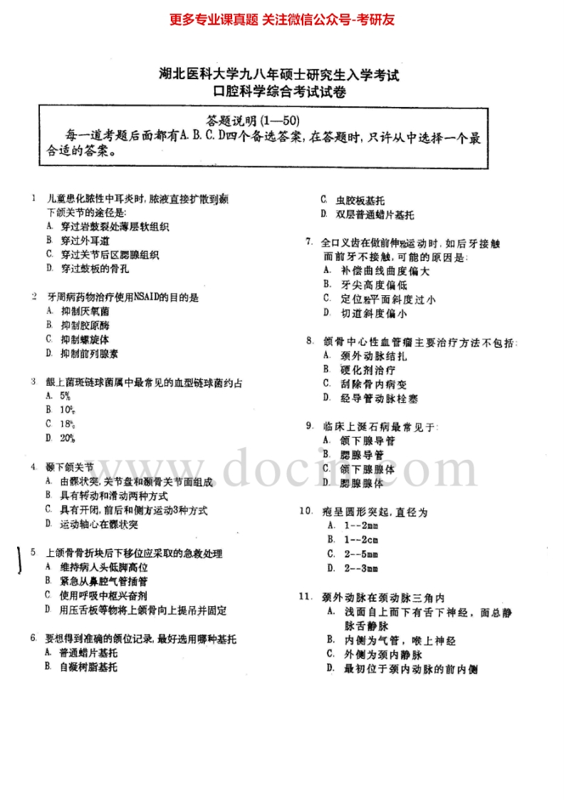 武汉大学口腔综合1998-2007考研真题汇编.Image.Marked
