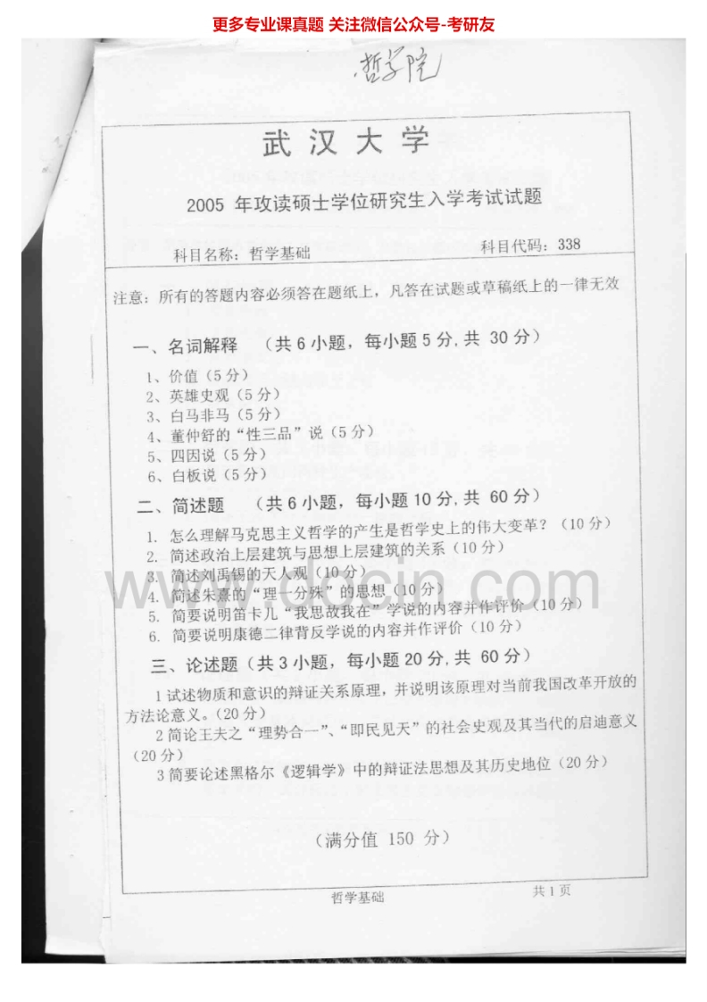 武汉大学哲学基础2005-2010、2012汇编考研真题考研真题汇编.Image.Marked