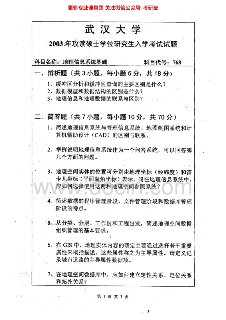 武汉大学地理信息系统基础03-08地理信息系统原理01-02、04-07、10考研真题汇编.Image.Marked