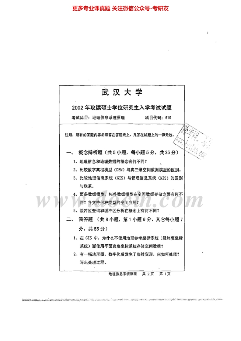 武汉大学地理信息系统基础2003-2008、2010考研真题汇编