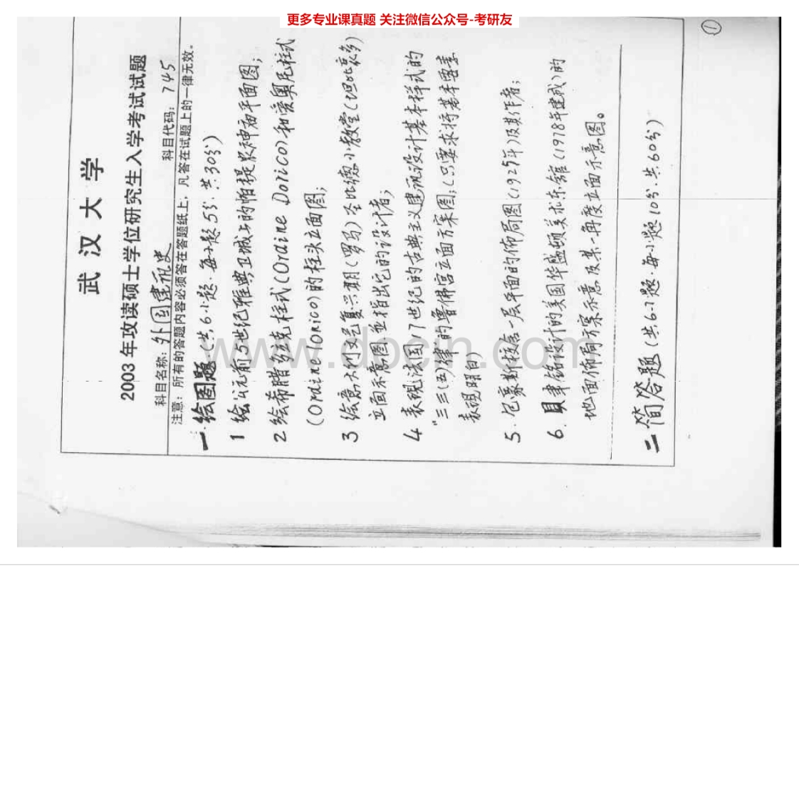 武汉大学外国外国建筑史历年真题（2003-2011）考研真题汇编.Image.Marked-学习资源网 - 分享优质学习资料