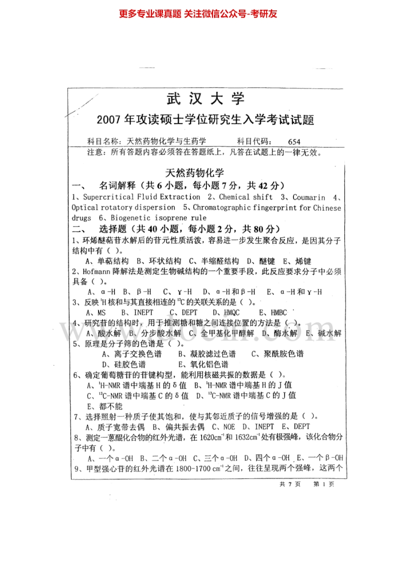 武汉大学天然药化与生药学历年真题（2004-2005、2007）考研真题汇编.Image.Marked