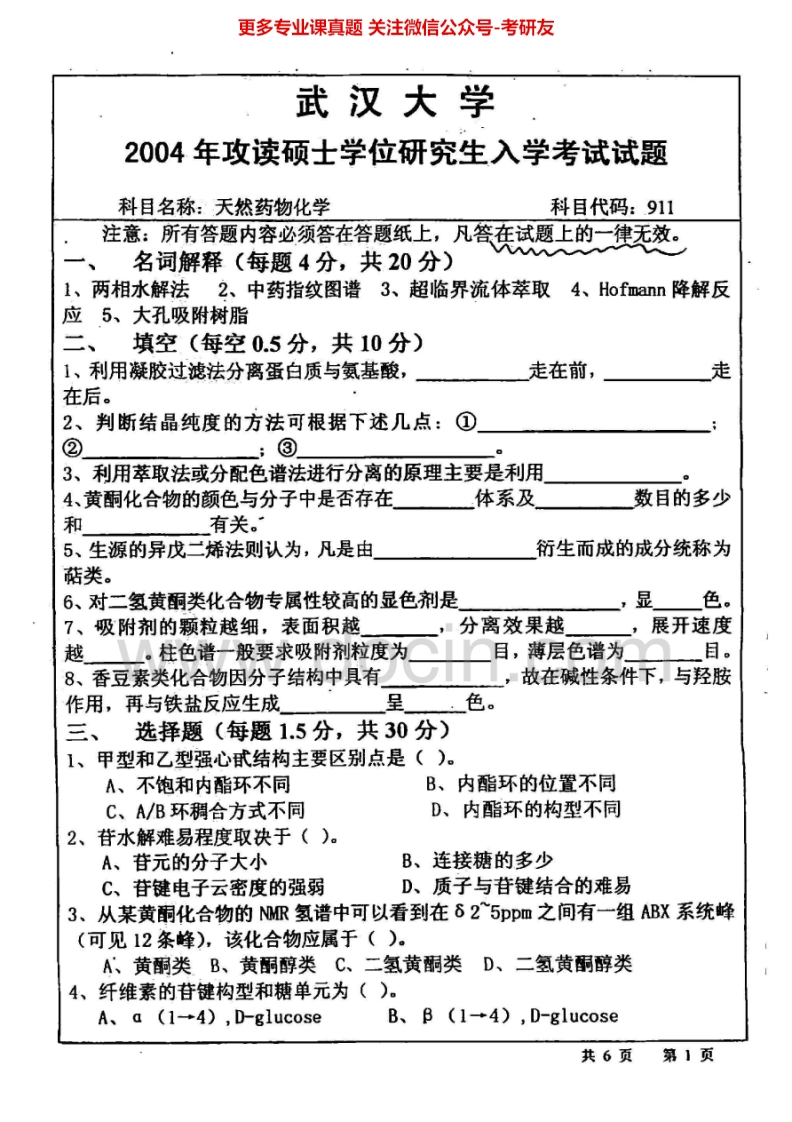 武汉大学天然药物化学2004-2006、天然药化与生物学2007-20112005有答案.Image.Marked-学习资源网 - 分享优质学习资料