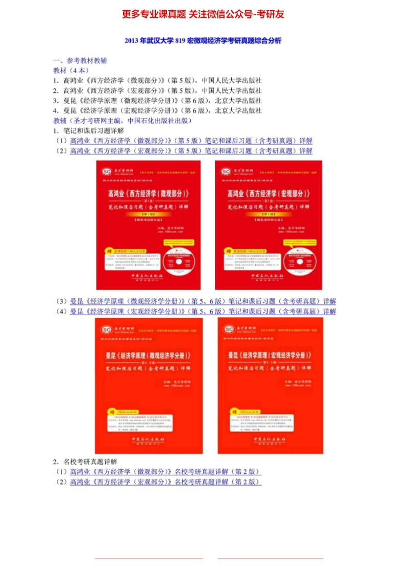 武汉大学宏微观经济学（2000、2002、2006-20132000、2002、2006、2008-2013有答案）考研真题汇编.Image.Marked-学习资源网 - 分享优质学习资料
