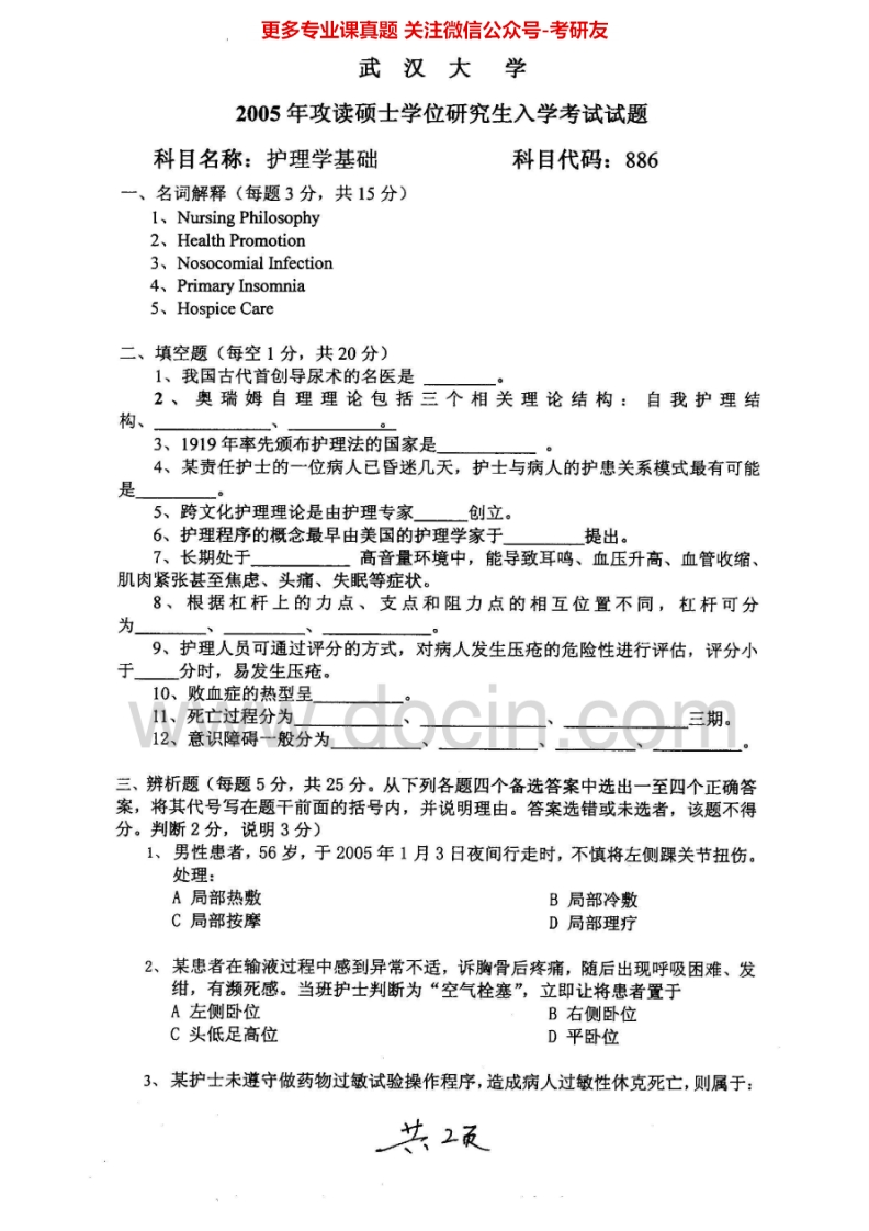 武汉大学护理学基础2005-2006考研真题汇编.Image.Marked