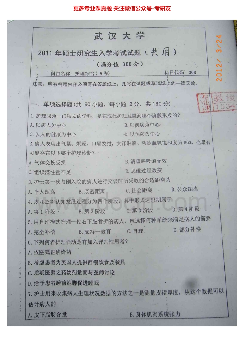 武汉大学护理综合考研真题2011-2013（不完整）考研真题汇编.Image.Marked-学习资源网 - 分享优质学习资料