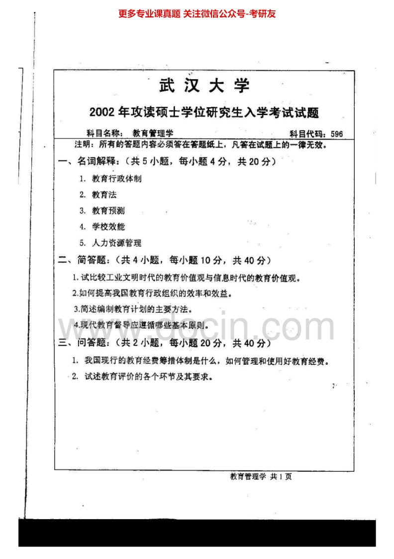 武汉大学教育管理学历年真题2002考研真题汇编.Image.Marked
