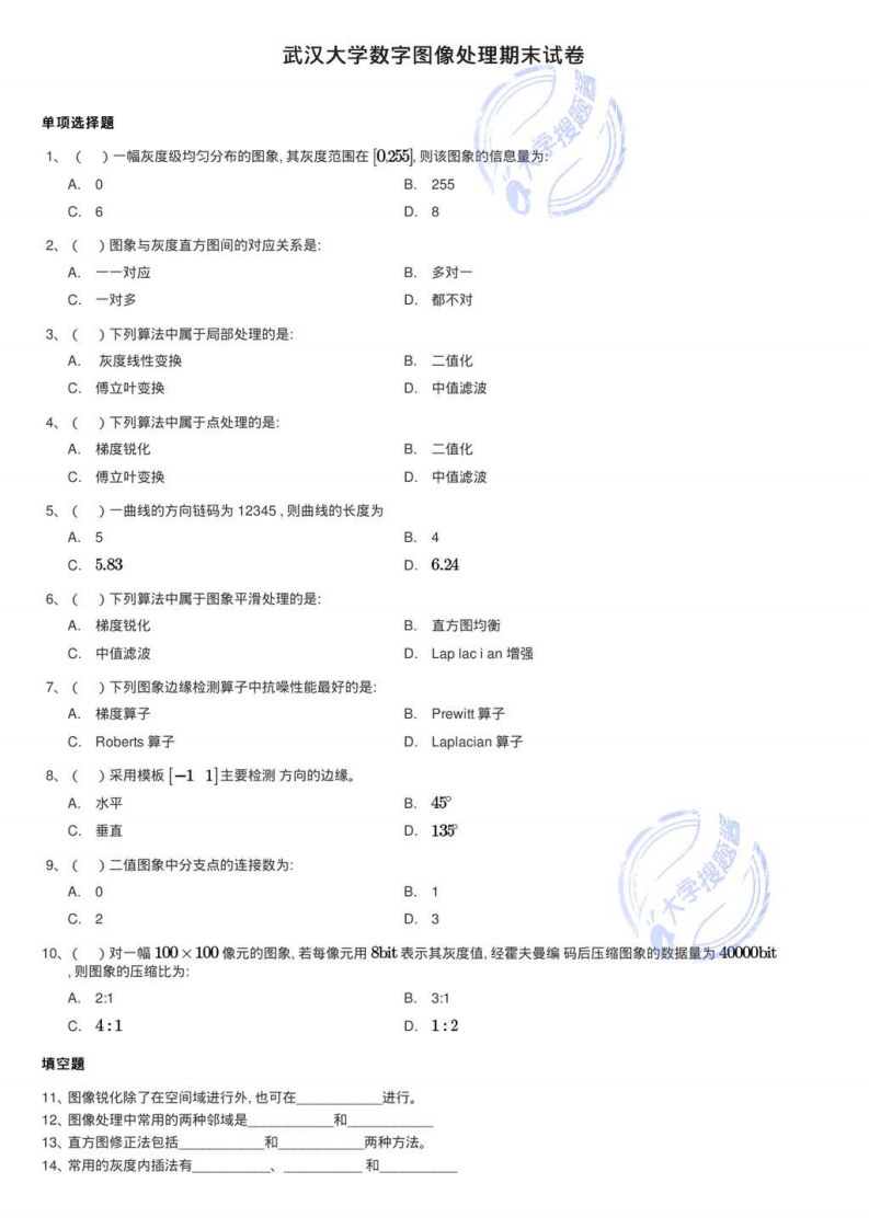 武汉大学数字图像处理期末试卷_182164-学习资源网 - 分享优质学习资料