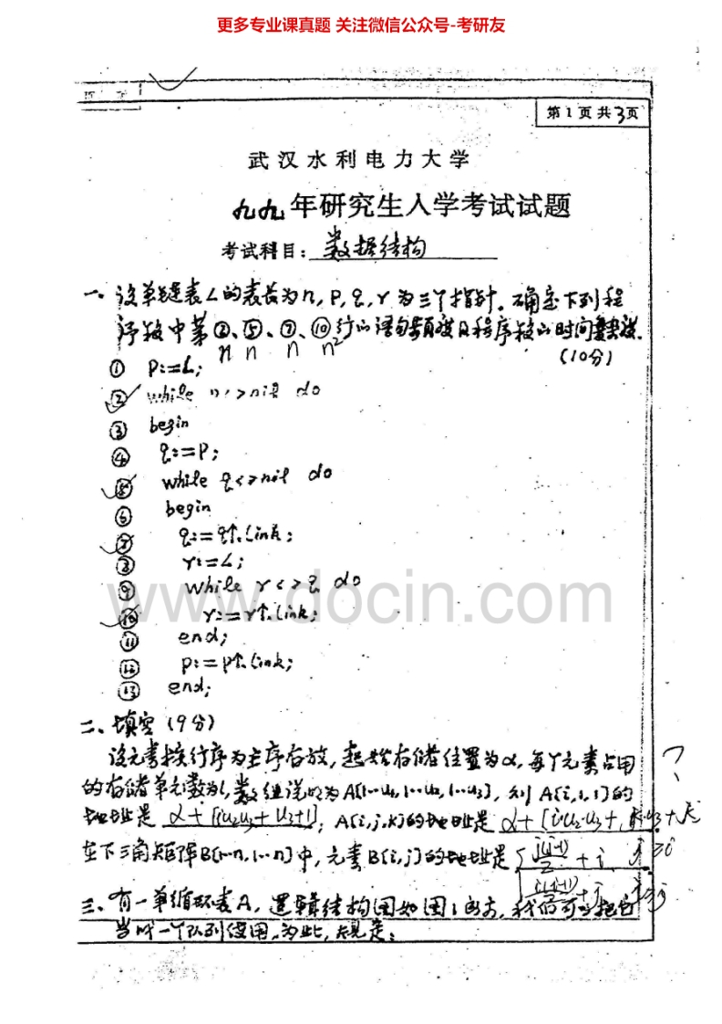 武汉大学数据结构1999-2010考研真题汇编