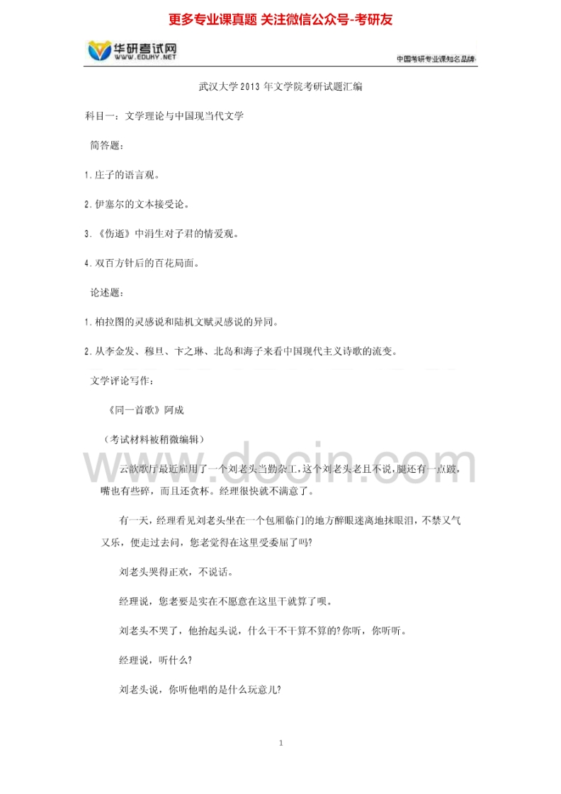 武汉大学文学院历年真题文学类1998—2013考研真题汇编.Image.Marked