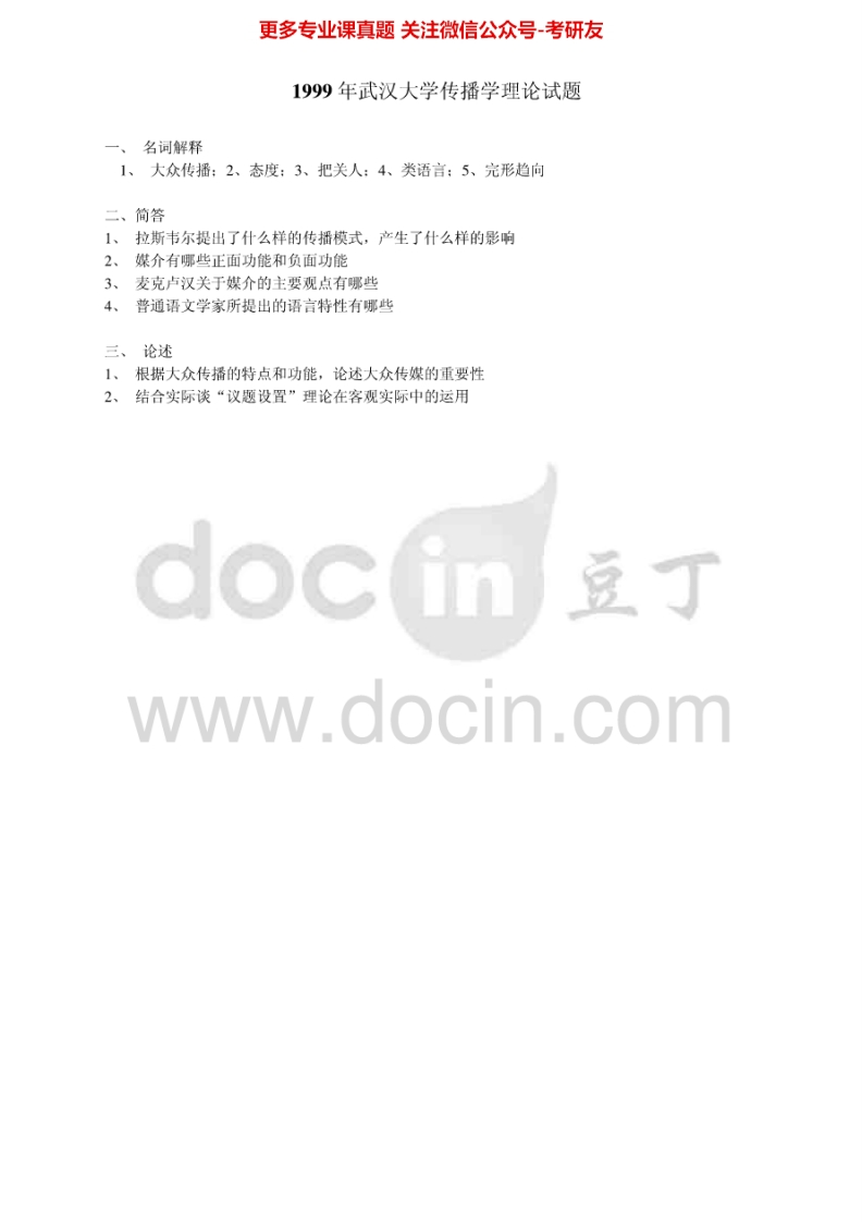 武汉大学新闻学专业考历年真题传播学理论1999-2010考研真题汇编.Image.Marked-学习资源网 - 分享优质学习资料