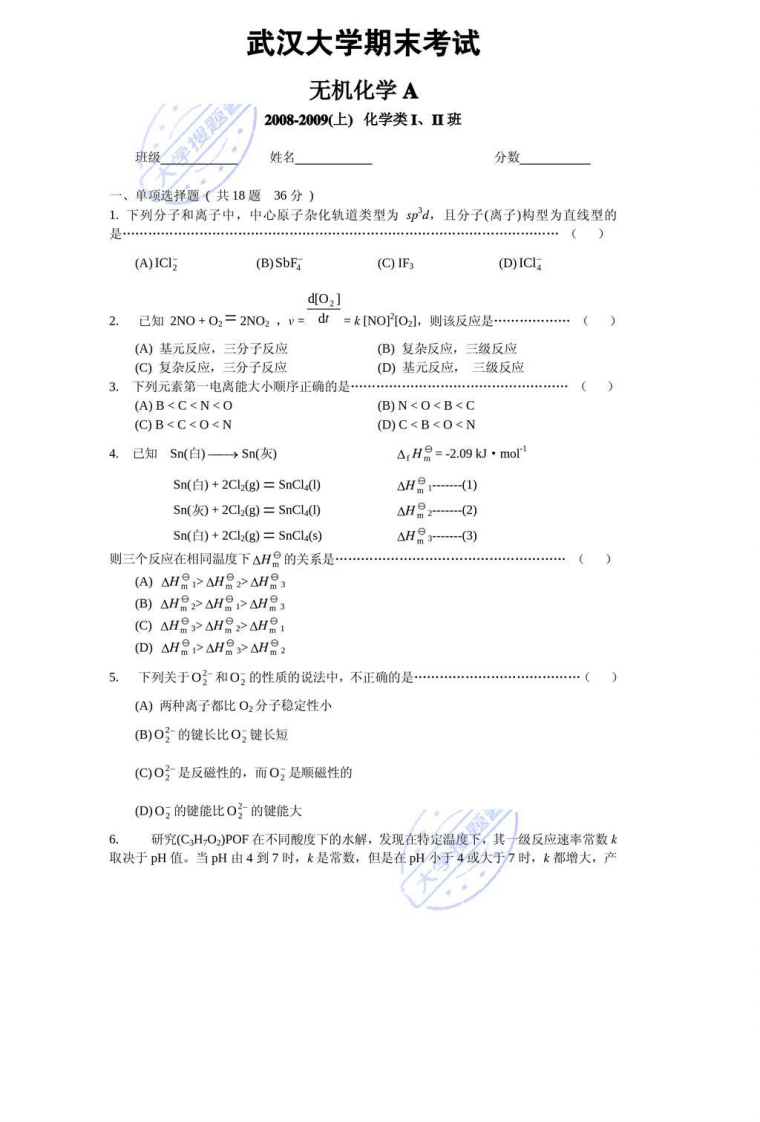 武汉大学无机化学期末试卷A_777201(1)-学习资源网 - 学习助手专注分享优质学习资源