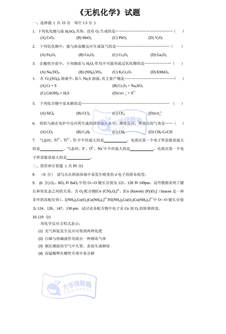 武汉大学无机化学考试试卷