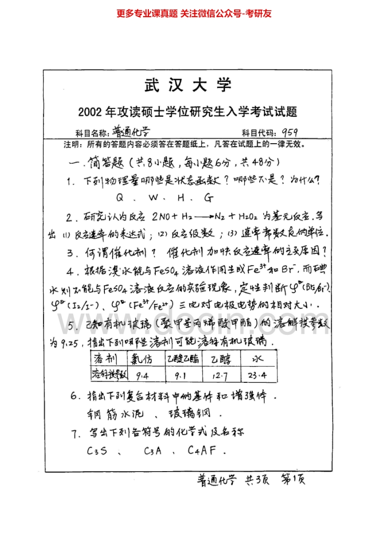 武汉大学普通化学2002、2005-2012考研真题汇编.Image.Marked-学习资源网 - 分享优质学习资料