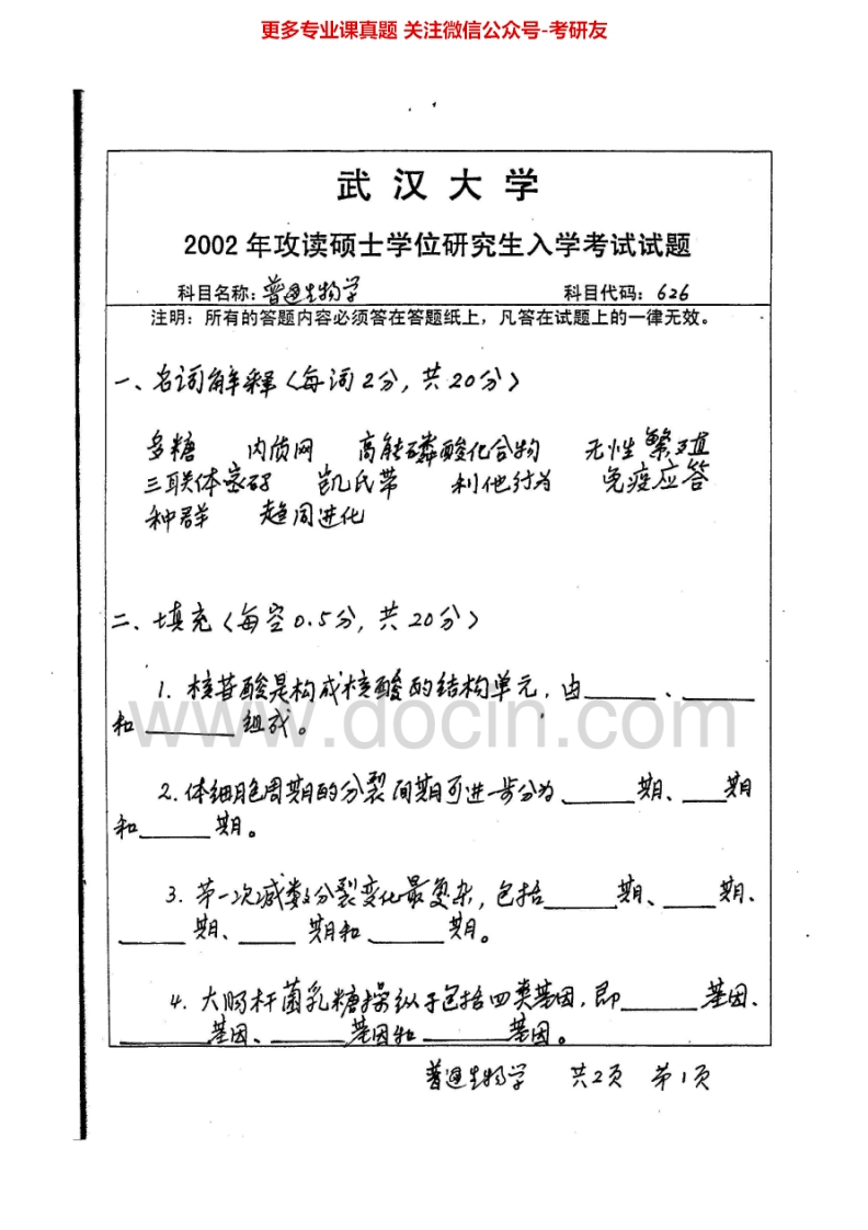 武汉大学普通生物学2002、2004-2007、2013考研真题汇编.Image.Marked