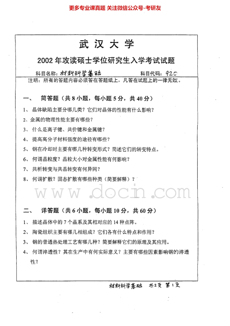 武汉大学材料科学基础历年真题（2002-2004）考研真题汇编.Image.Marked-学习资源网 - 分享优质学习资料