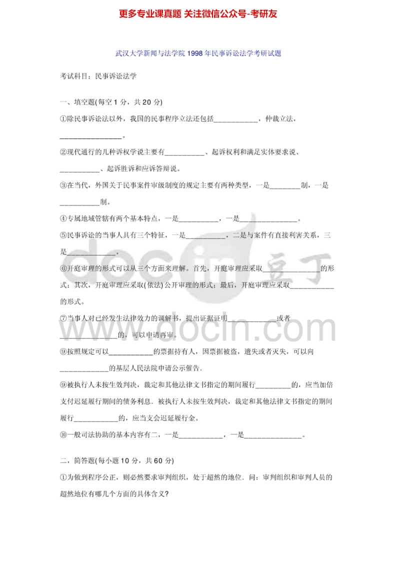 武汉大学民事诉讼法学1998-2002、2005-2013考研真题汇编.Image.Marked-学习资源网 - 分享优质学习资料