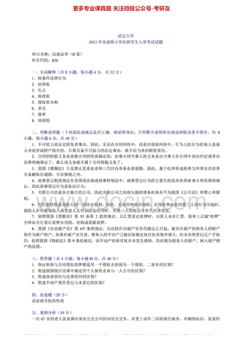 武汉大学民商法学96-1303、05、07、12-13有答案考研真题汇编.Image.Marked