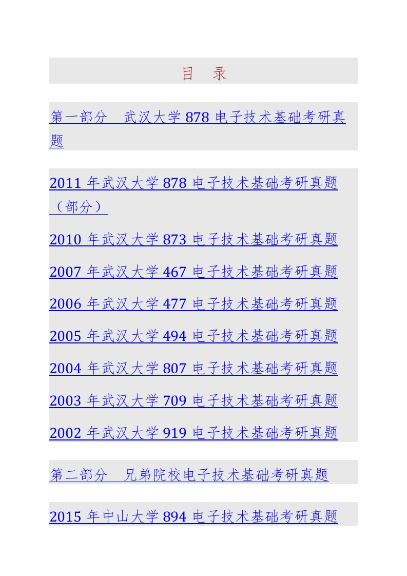 武汉大学物理科学与技术学院878电子技术基础历年考研真题汇编-学习资源网 - 学习助手专注分享优质学习资源