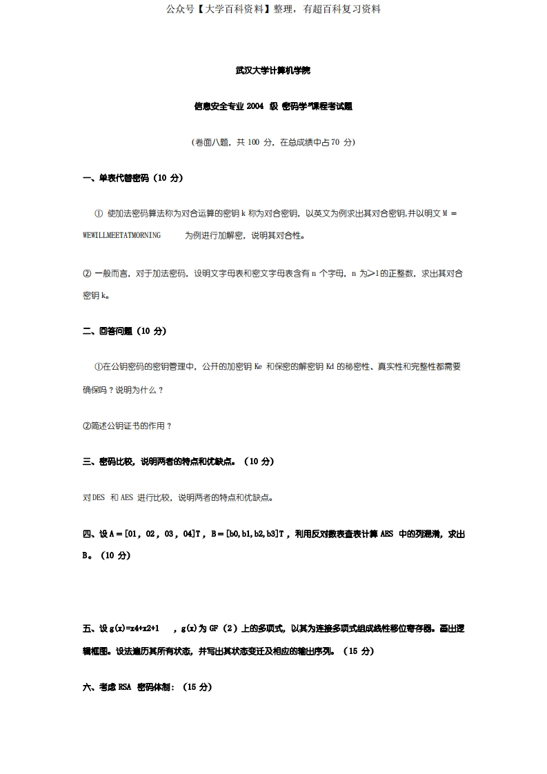 武汉大学现代密码学试卷(含答案)-学习资源网 - 学习助手专注分享优质学习资源