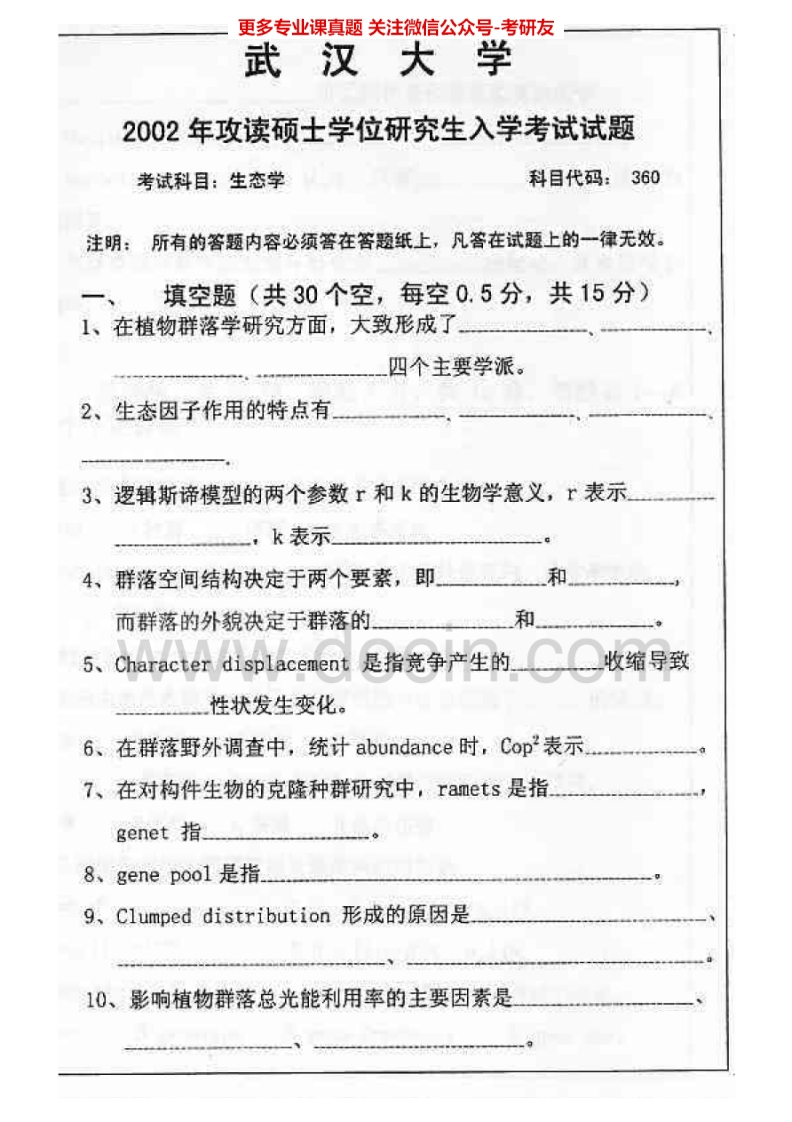 武汉大学生态学2002-2011普通生态学2002、2012-2013考研真题汇编.Image.Marked