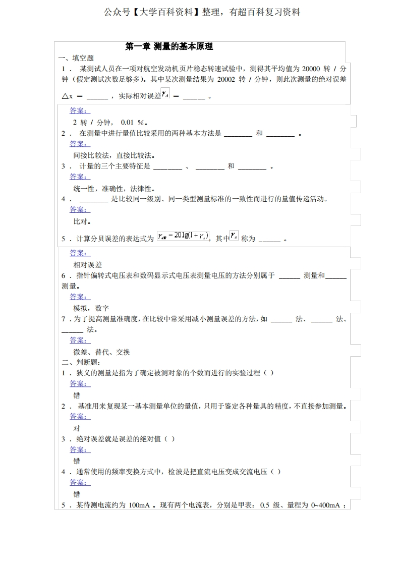 武汉大学电子测量原理期末习题及答案(1)-学习资源网 - 学习助手专注分享优质学习资源