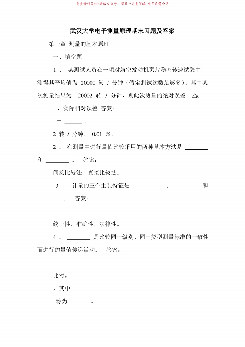 武汉大学电子测量原理期末习题及答案-学习资源网 - 学习助手专注分享优质学习资源