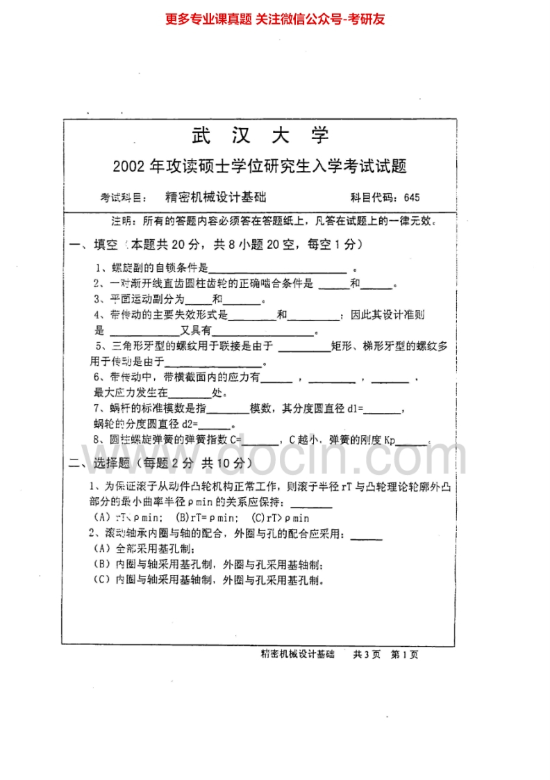 武汉大学精密机械设计2002、2006-2011考研真题汇编