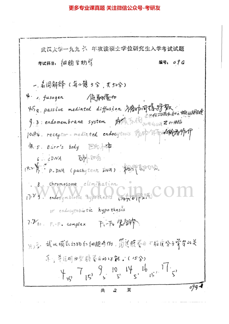 武汉大学细胞生物学1996-1997、1999-2008、2010-2011考研真题汇编.Image.Marked