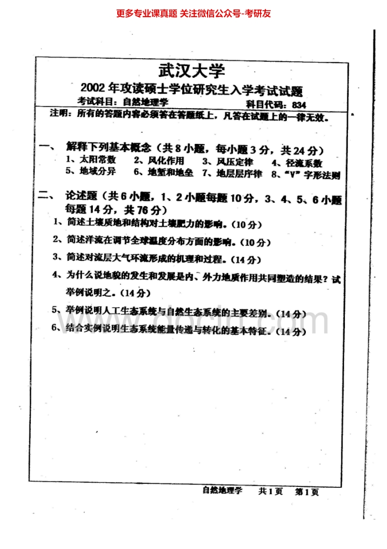 武汉大学自然地理学2002-2007、2011考研真题汇编.Image.Marked
