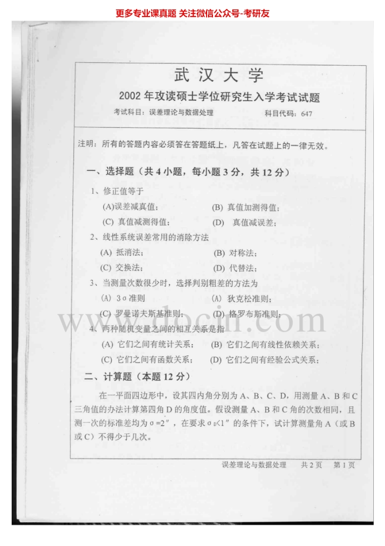 武汉大学误差理论与数据处理2002-2007、2010-2011考研真题汇编.Image.Marked-学习资源网 - 分享优质学习资料