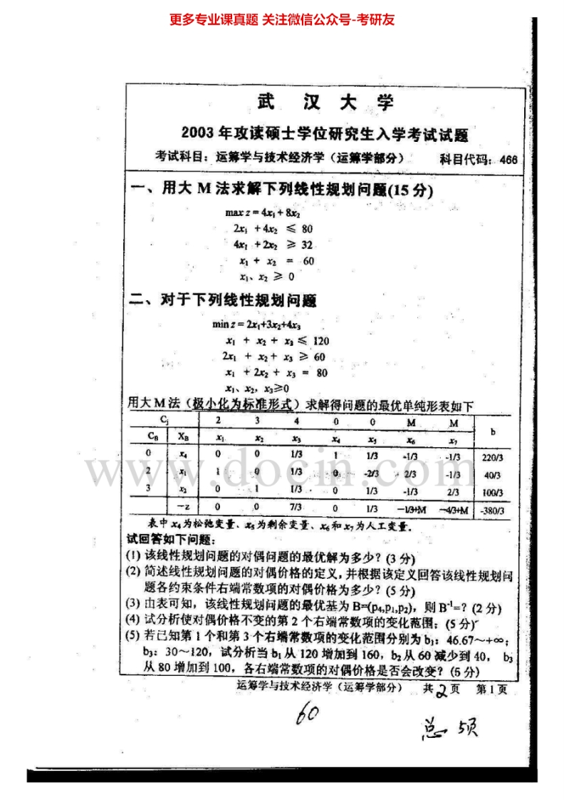 武汉大学运筹学与技术经济学历年真题2003-20112006-2010完整答案、2011部分答案考研真题汇编.Image.Marked