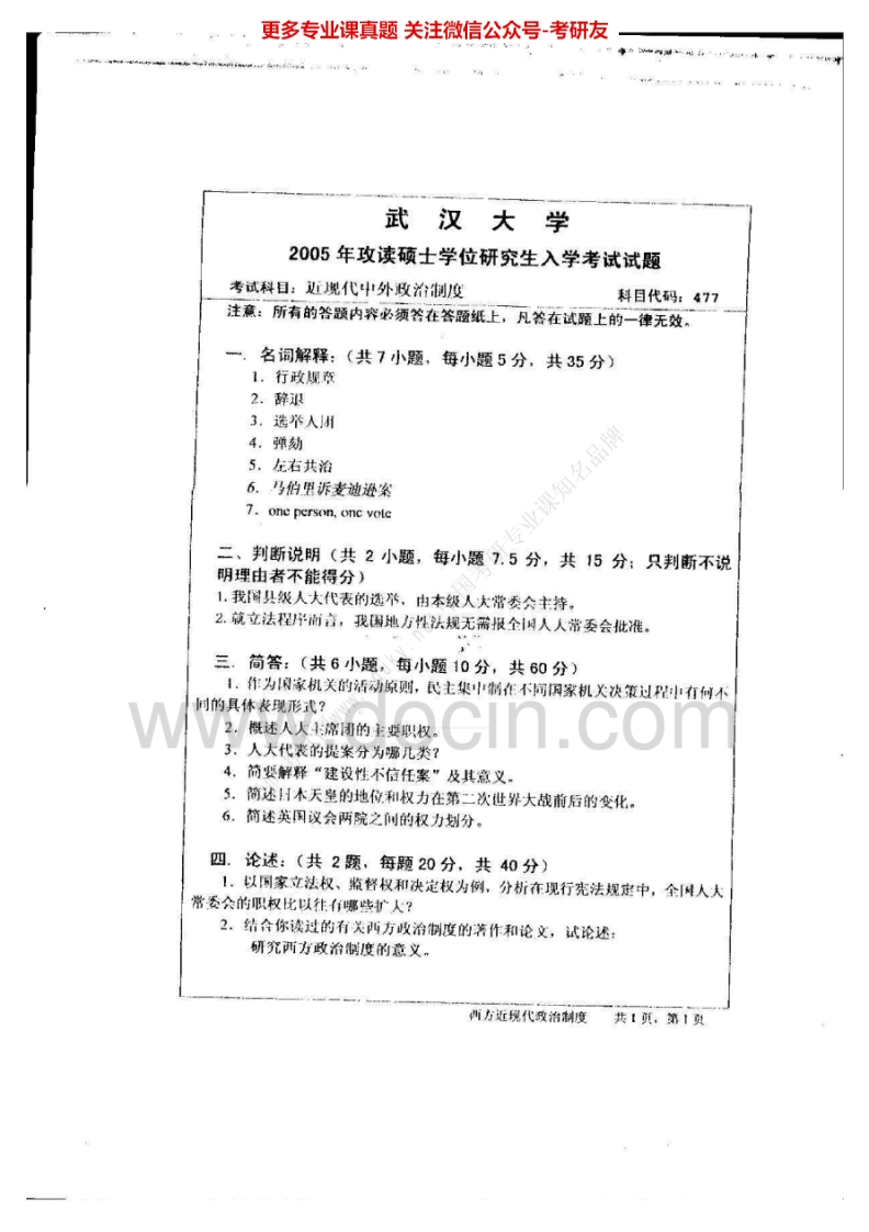 武汉大学近现代中外政治制度2005-2007考研真题汇编.Image.Marked