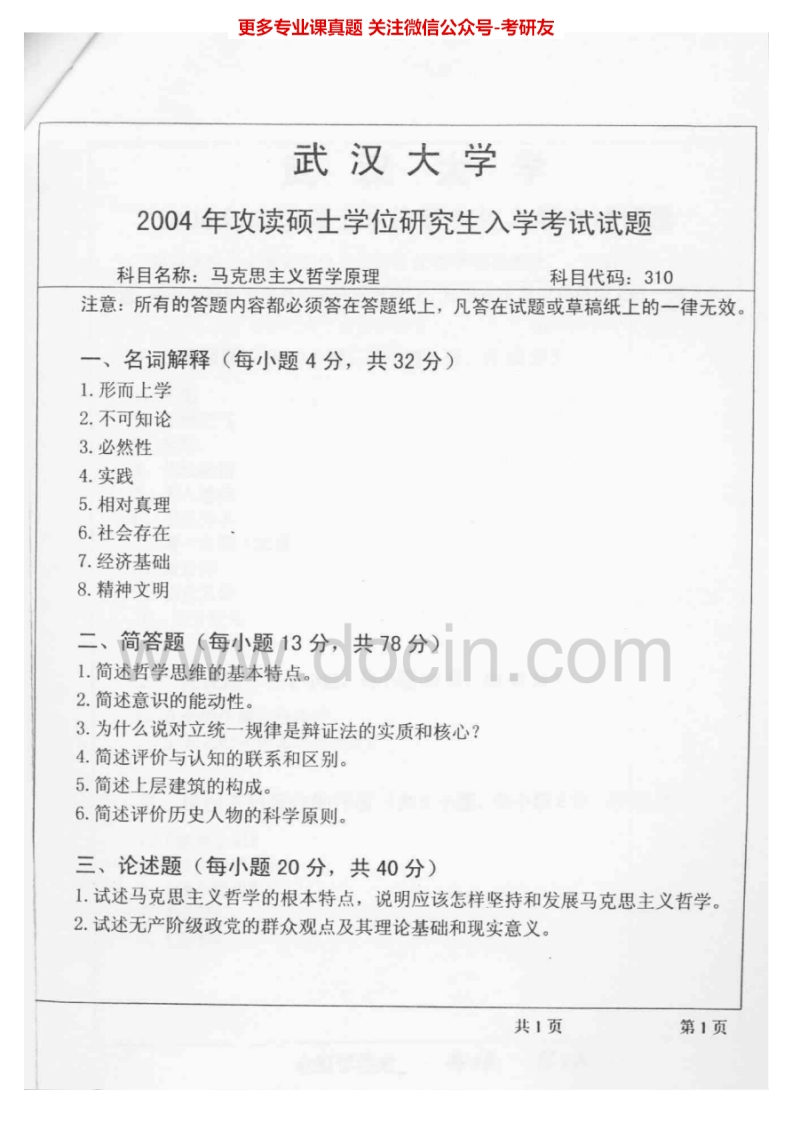 武汉大学马克思主义哲学原理2002-2004考研真题汇编.Image.Marked