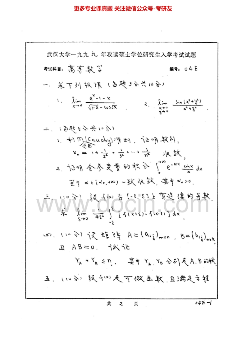 武汉大学高等数学1999-2007、2009-2011、2013考研真题汇编.Image.Marked