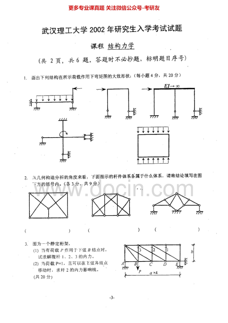 武汉理工大学2002-20132002-2011有答案考研真题汇编.Image.Marked