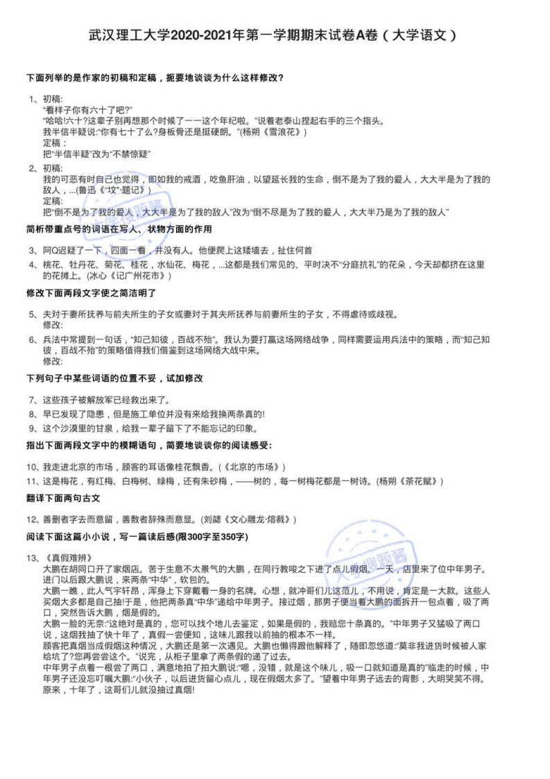武汉理工大学2020-2021年第一学期期末试卷A卷（大学语文）_63951-学习资源网 - 分享优质学习资料