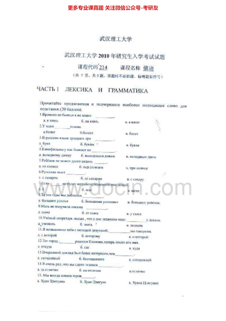 武汉理工大学244俄语2003-2010考研真题汇编.Image.Marked