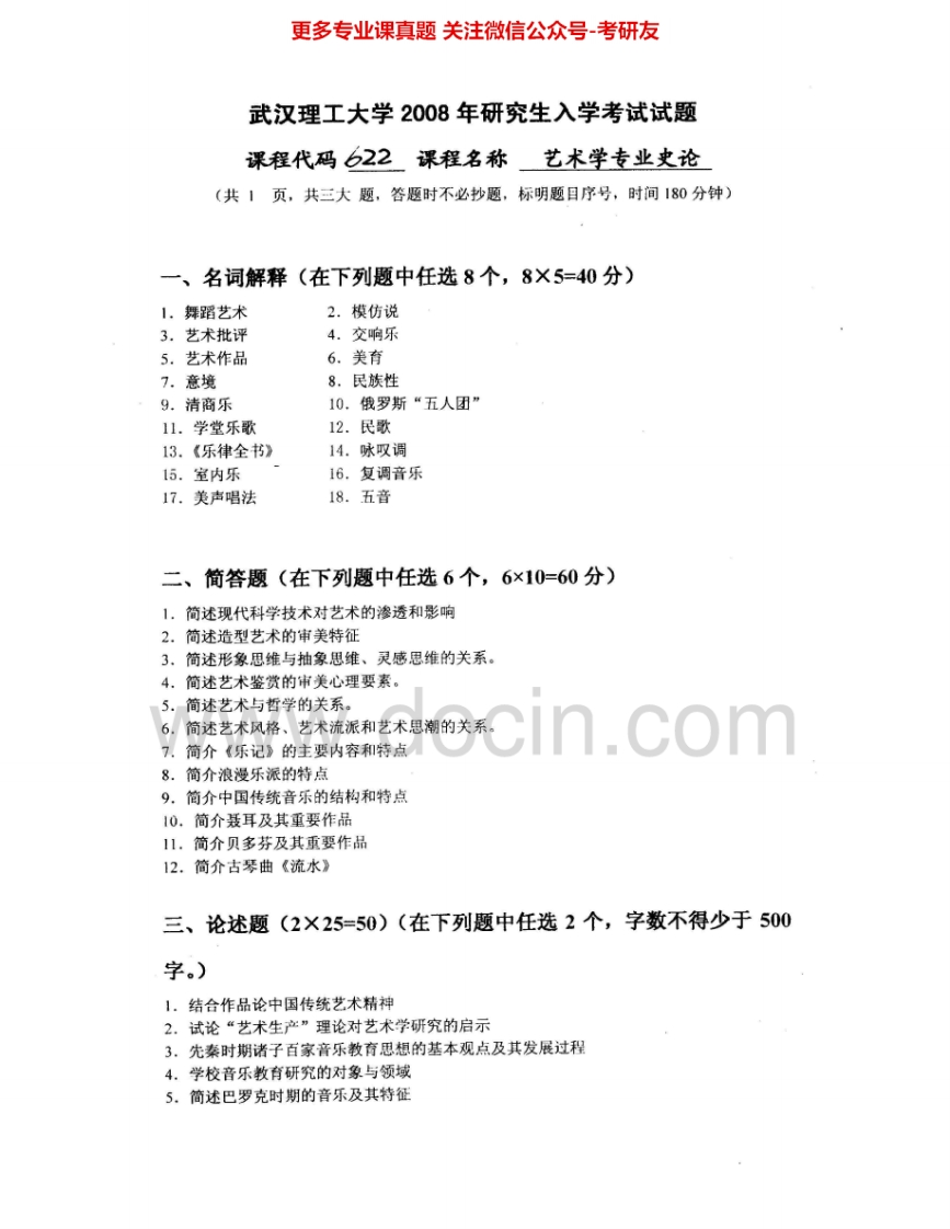 武汉理工大学503艺术学理论专业综合2008-2010考研真题汇编.Image.Marked