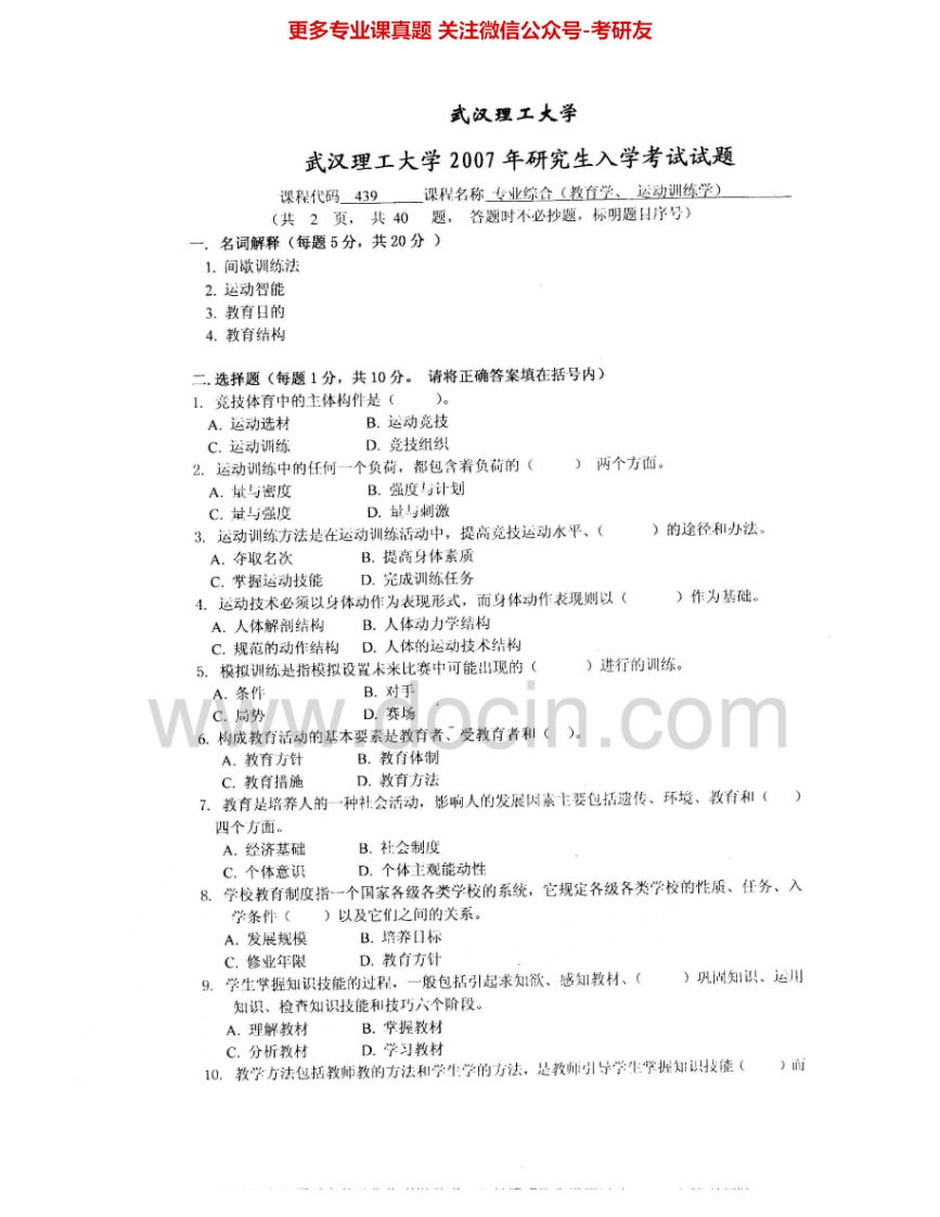 武汉理工大学617体育教育专业综合2007、2009-2010考研真题汇编.Image.Marked