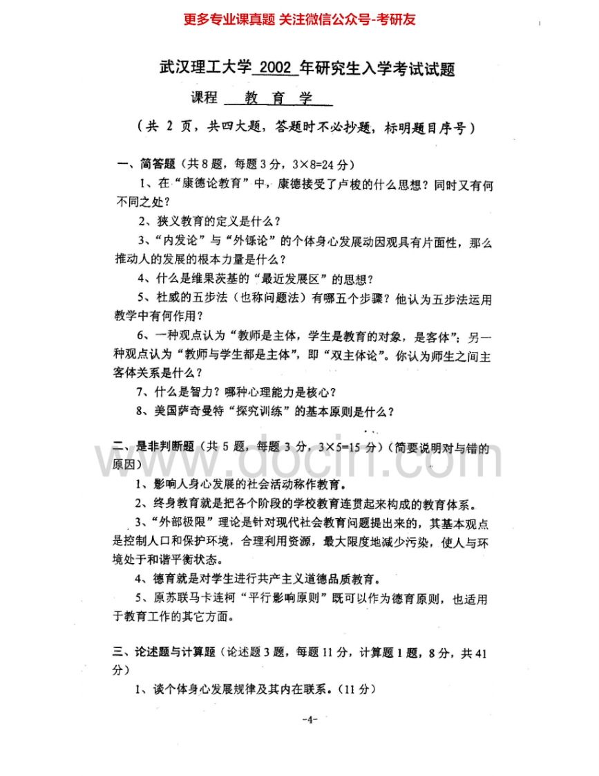 武汉理工大学618教育学2002-2006、2008-2010考研真题汇编.Image.Marked-学习资源网 - 分享优质学习资料