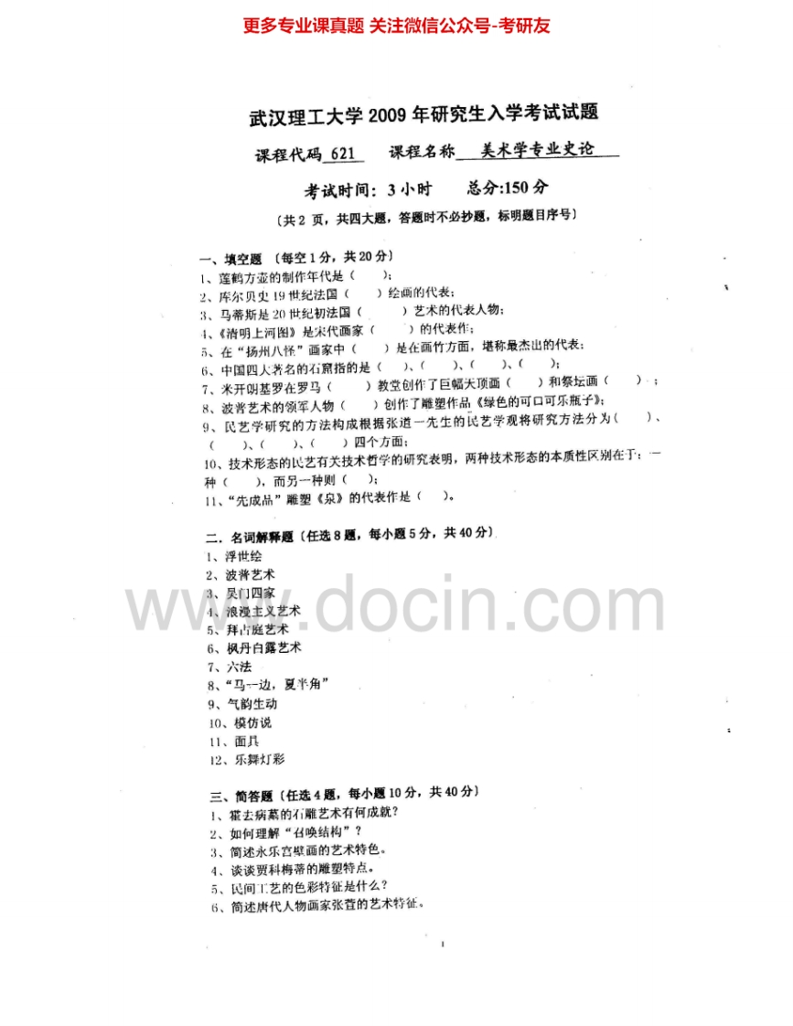 武汉理工大学621美术学专业史论2009-2010考研真题汇编.Image.Marked