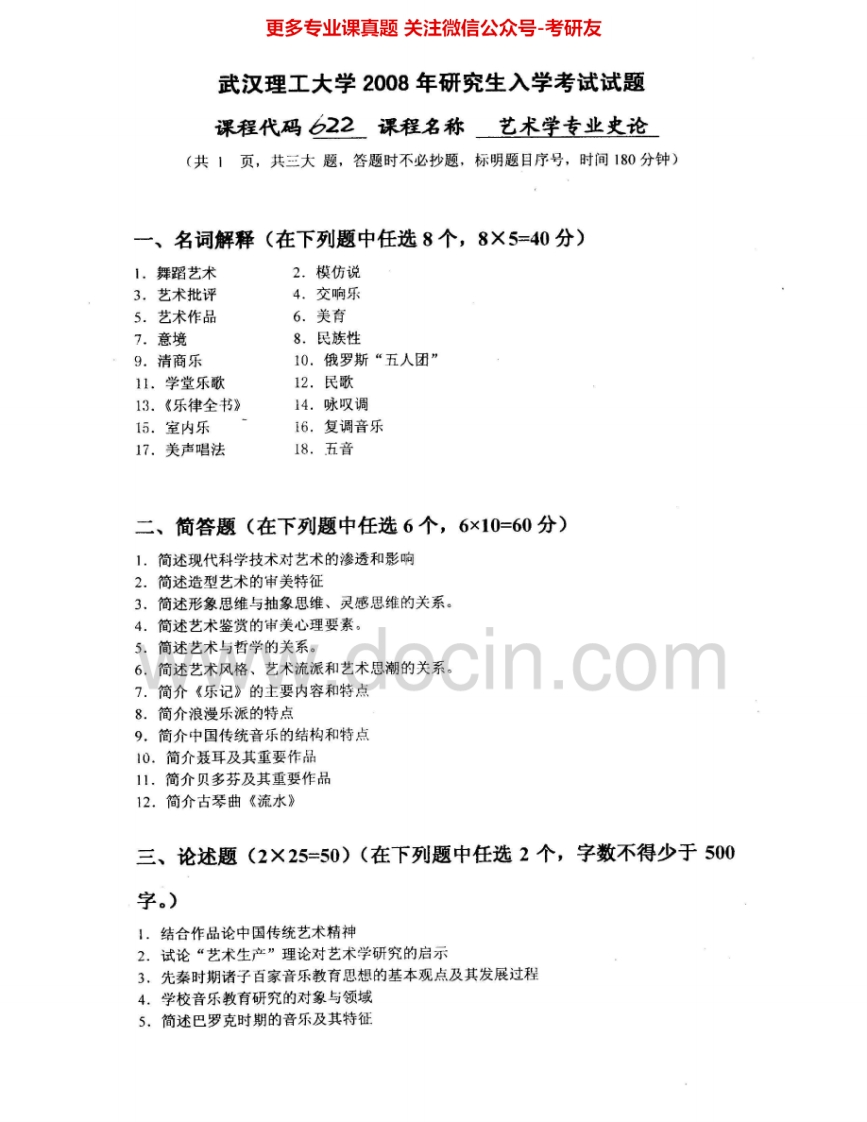 武汉理工大学622艺术学史论2008-2009考研真题汇编.Image.Marked