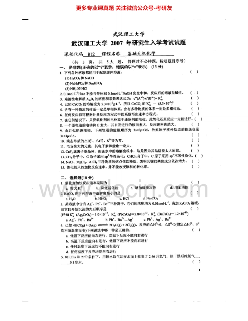 武汉理工大学623无机化学2002-2010考研真题汇编.Image.Marked