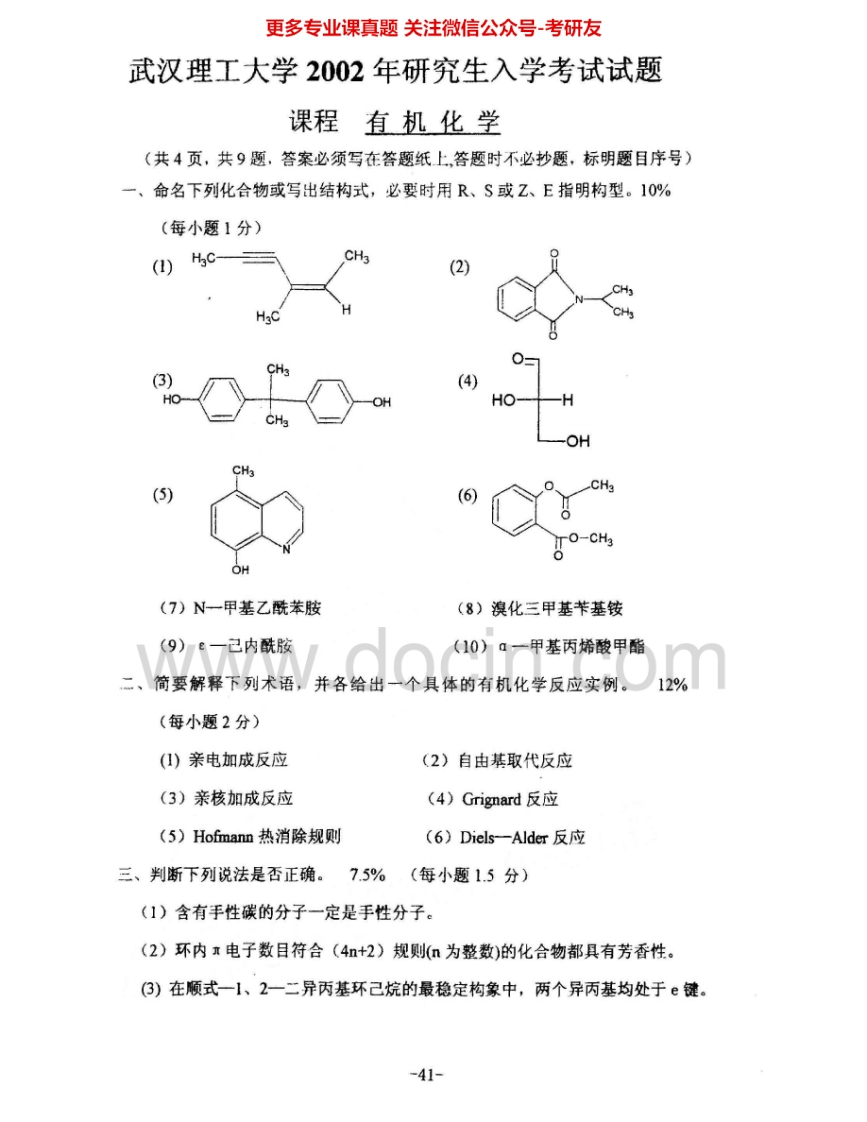 武汉理工大学624有机化学2002-2003、2006-2007考研真题汇编.Image.Marked-学习资源网 - 分享优质学习资料