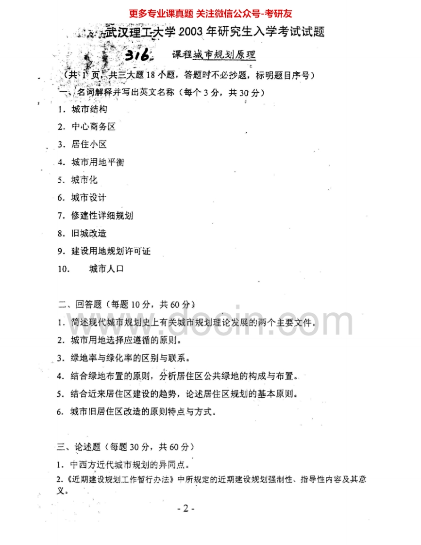 武汉理工大学628城市规划原理2003、2005-2007、2009-2010考研真题汇编.Image.Marked-学习资源网 - 分享优质学习资料